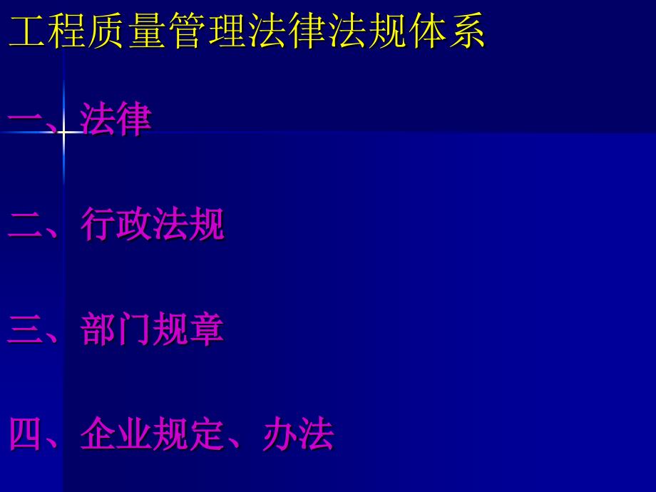 建设工程质量管理法规体系_第2页