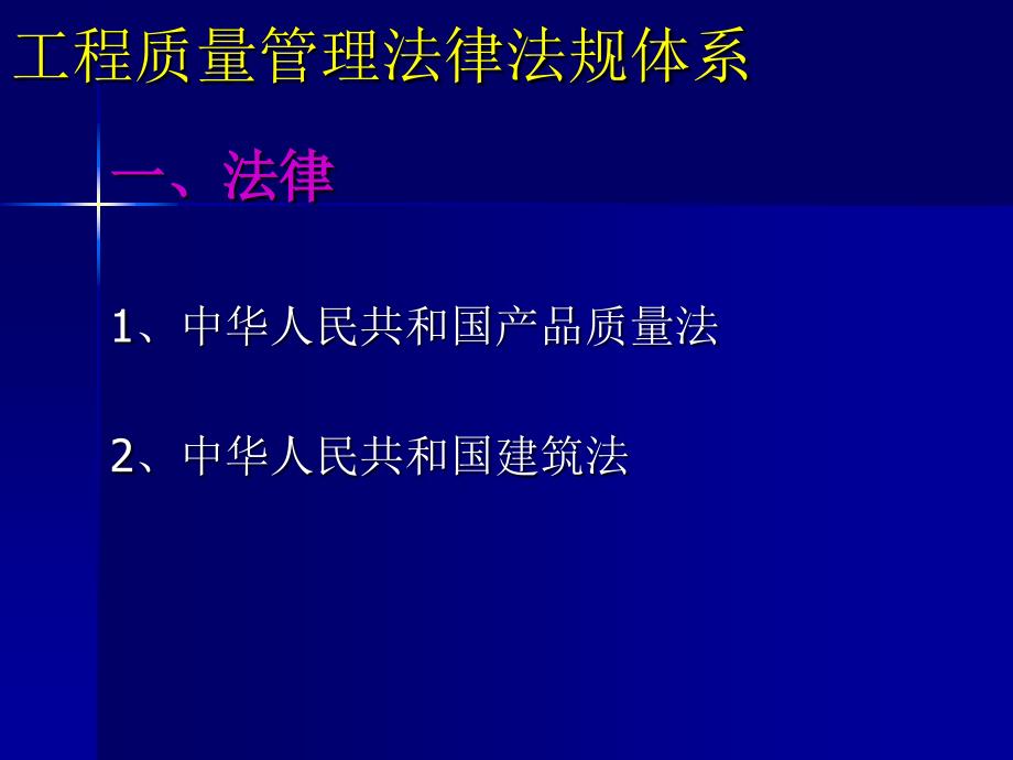 建设工程质量管理法规体系_第3页