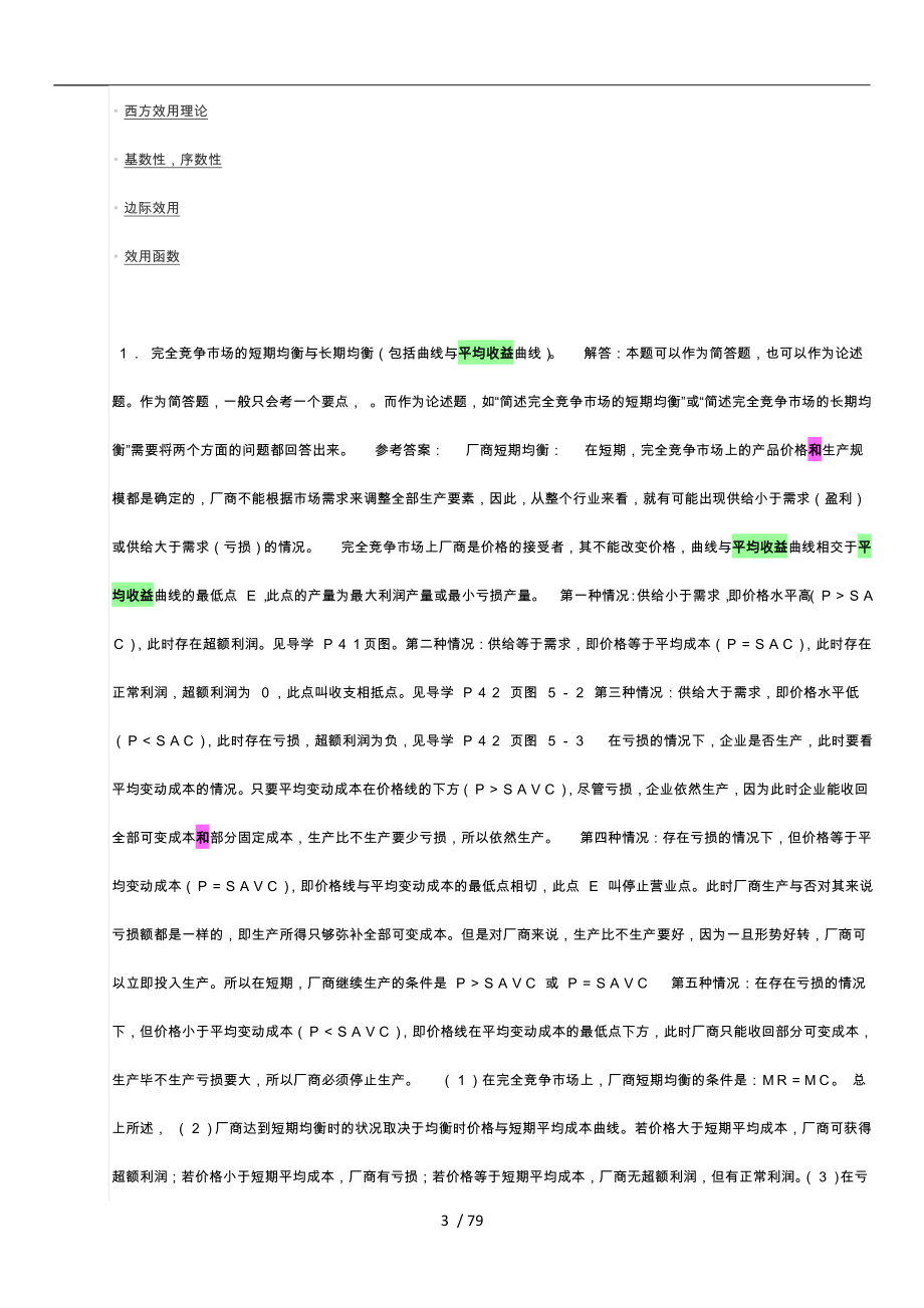 经济学原理复习资料(考试必过版)_第3页