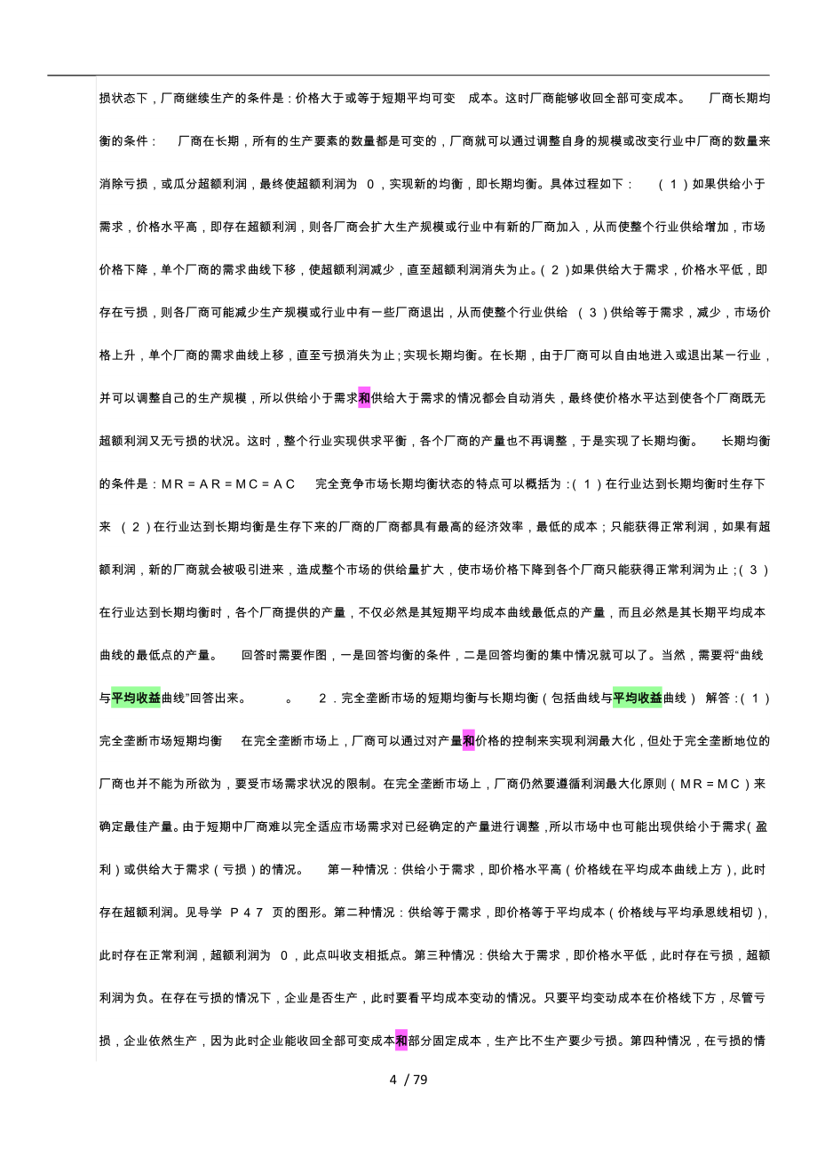 经济学原理复习资料(考试必过版)_第4页