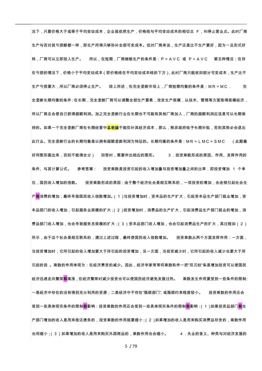 经济学原理复习资料(考试必过版)_第5页