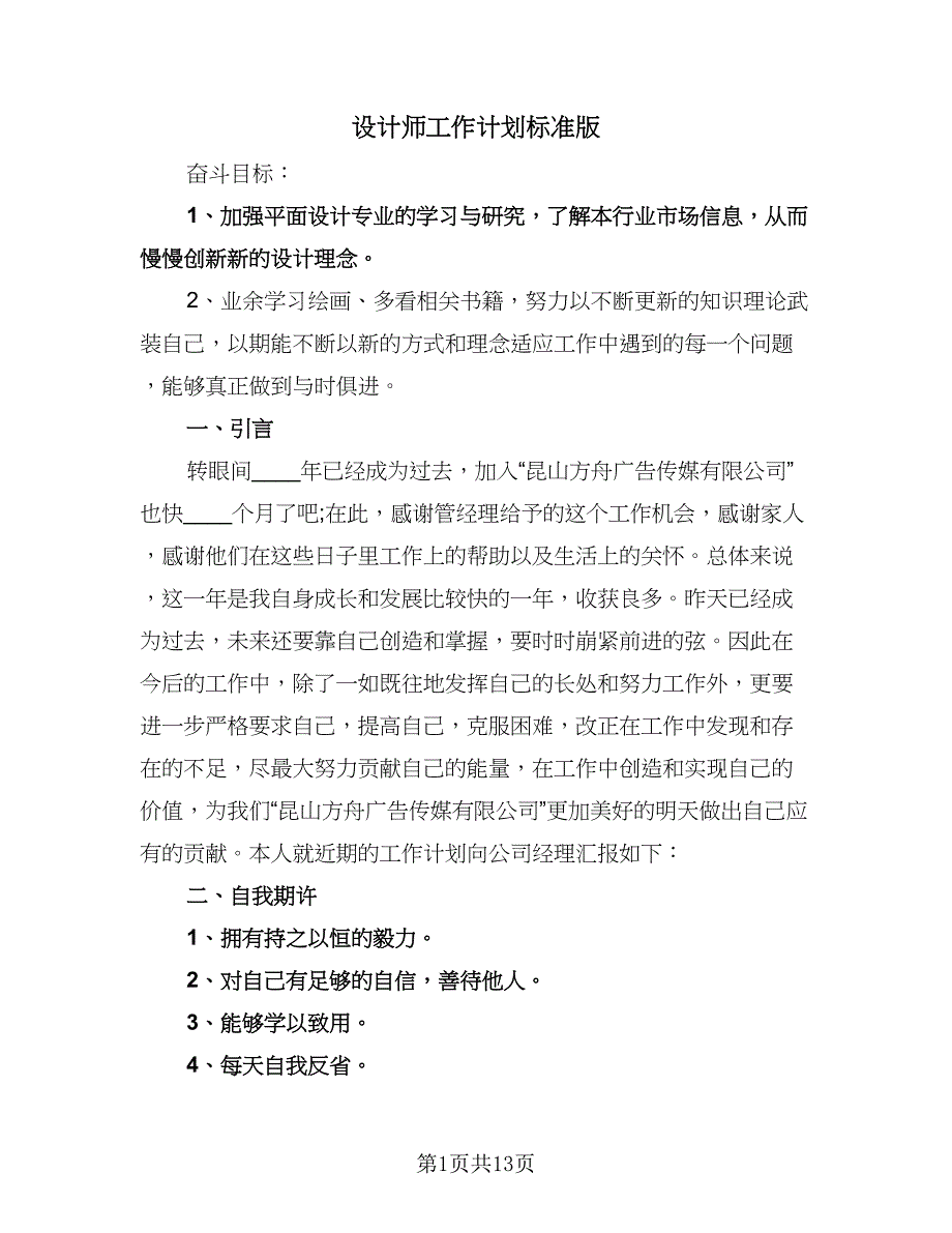 设计师工作计划标准版（五篇）.doc_第1页