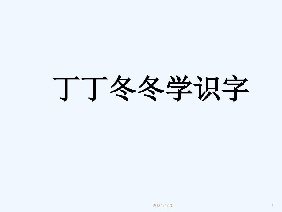 一年级下册语文课件-14《丁丁冬冬学识字》2∣北师大版（2021）(共15张PPT)_第1页