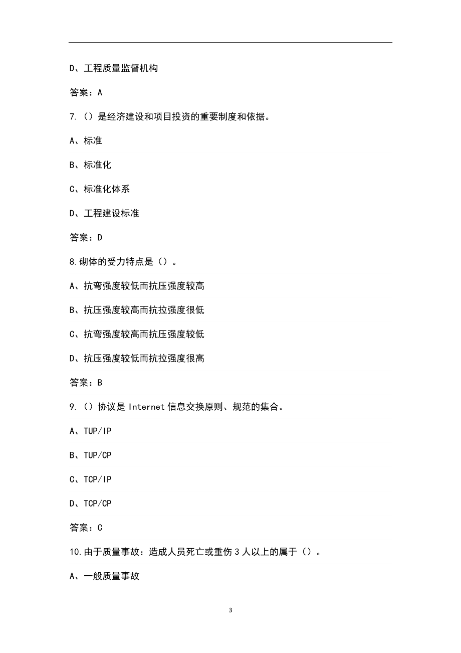 2022年北京市标准员考试题库汇总及答案（含基础和实务）_第3页