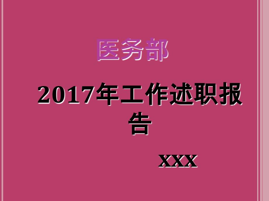 医务科工作述职报告(PPT38页)_第1页