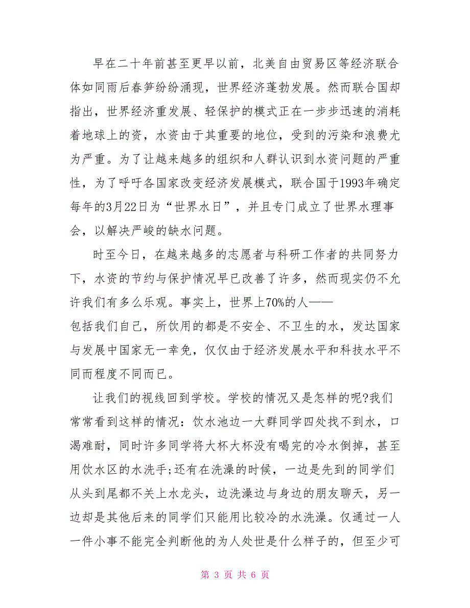 世界水日节约用水倡议书_第3页