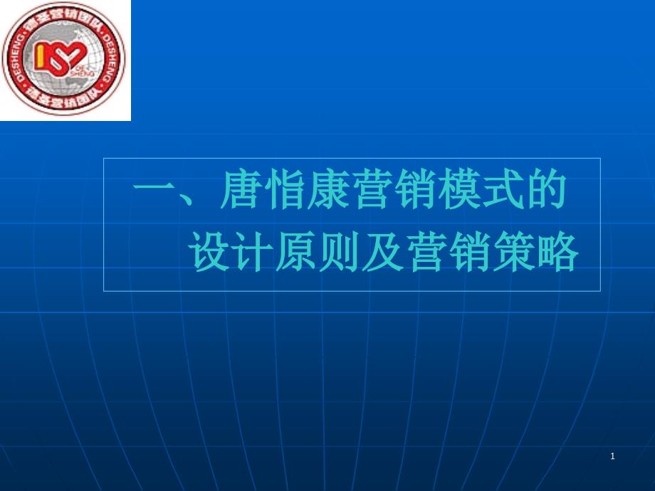 保健品营销技巧之业务培训心态培训激励宝典唐脂康营销模式_第1页