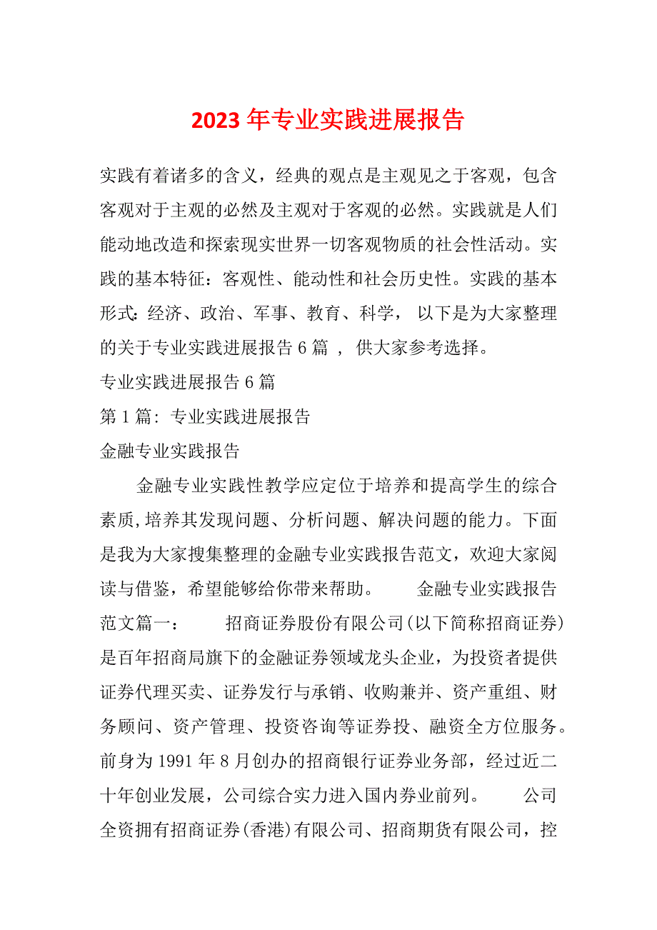 2023年专业实践进展报告_第1页