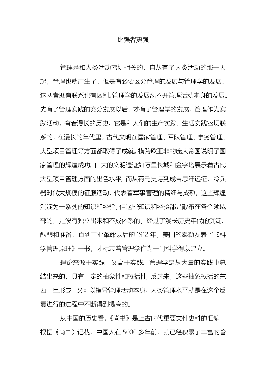 比强者更强_管理与管理者_第1页