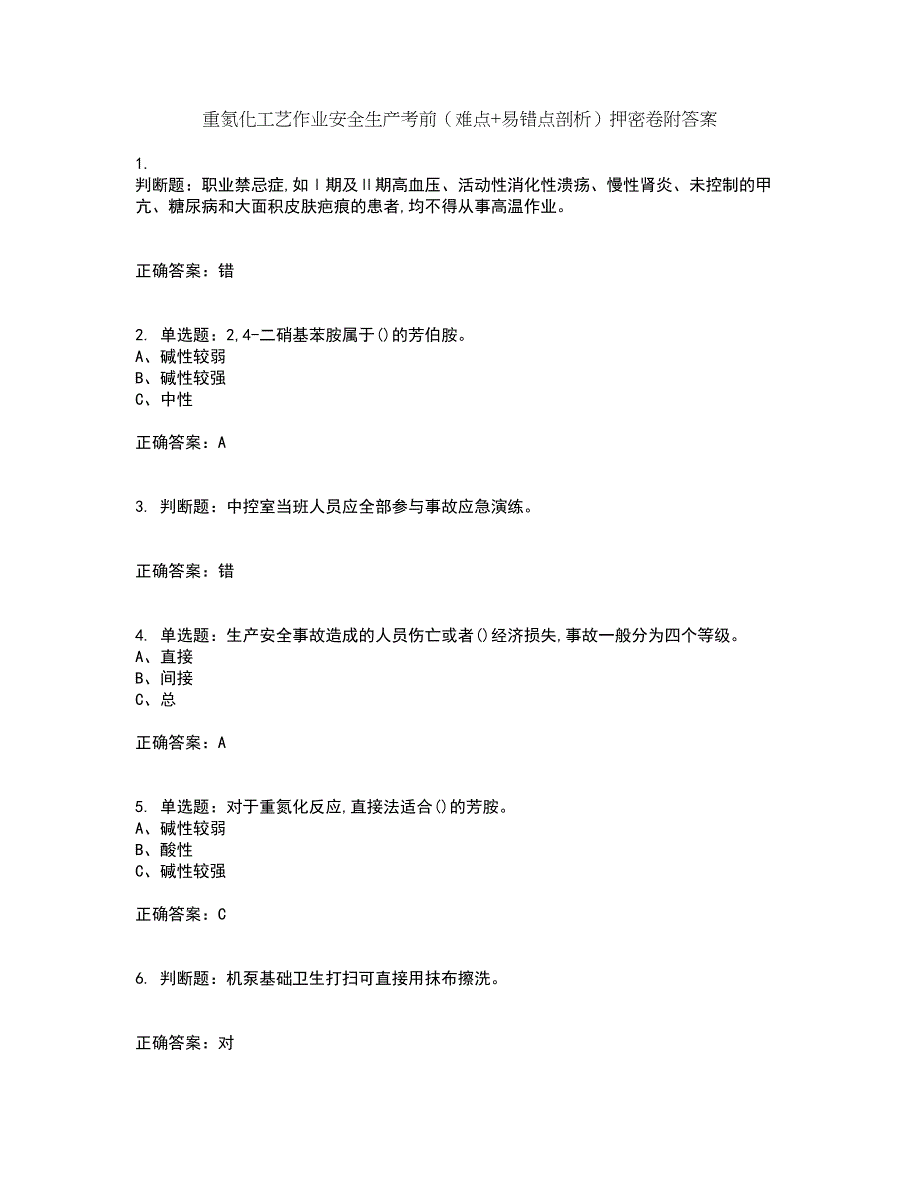 重氮化工艺作业安全生产考前（难点+易错点剖析）押密卷附答案85_第1页