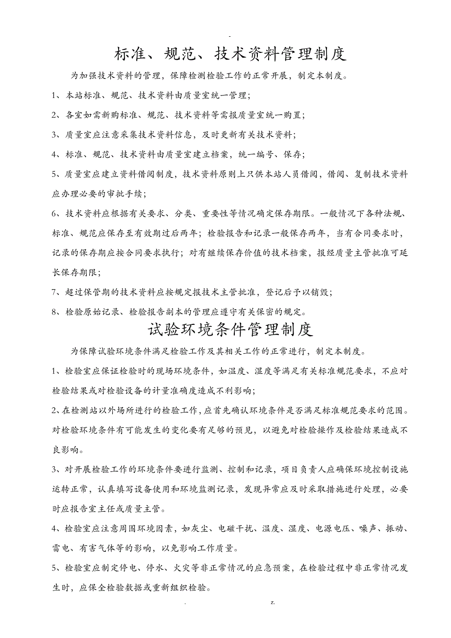 试验检测管理制度及质量控制措施_第1页