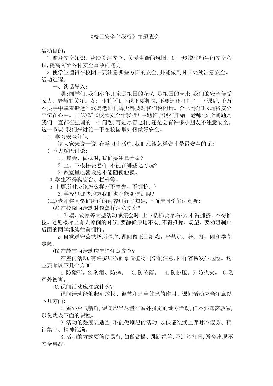 《校园安全伴我行》主题班会_第1页