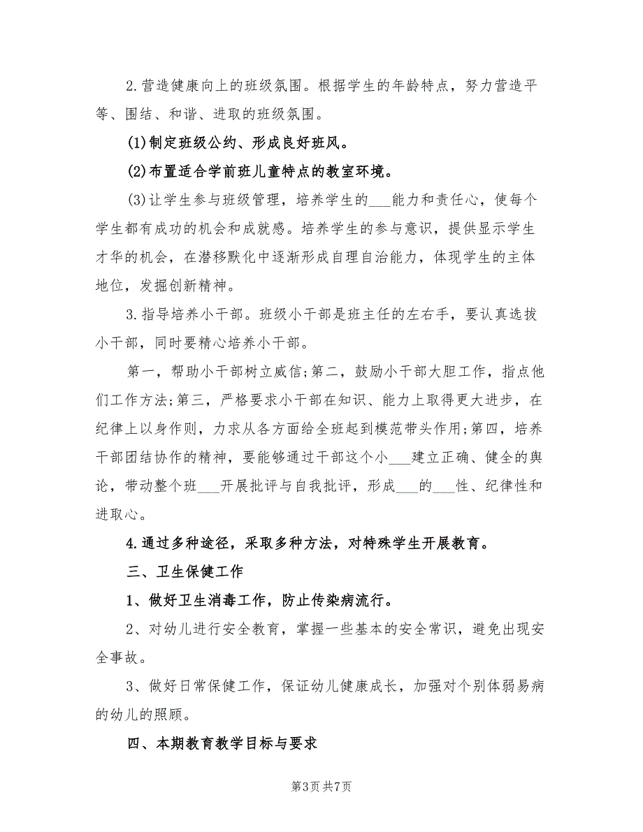 2022年春季学前班班主任工作计划_第3页