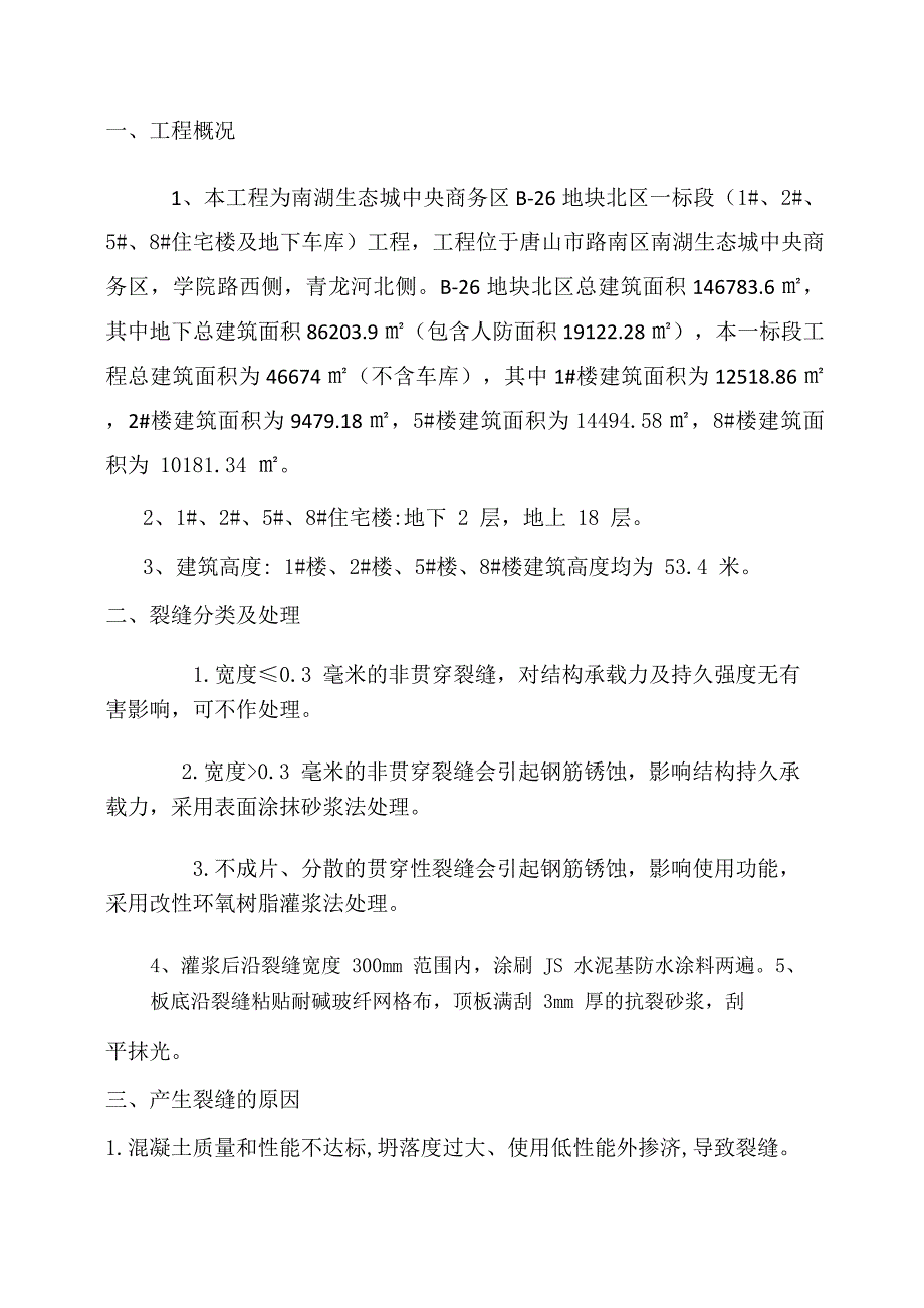 楼板裂缝处理方案_第1页