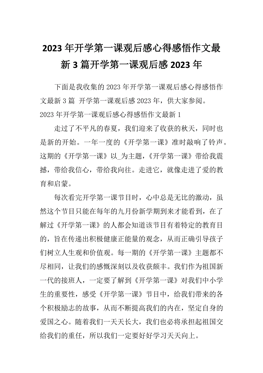 2023年开学第一课观后感心得感悟作文最新3篇开学第一课观后感2023年_第1页