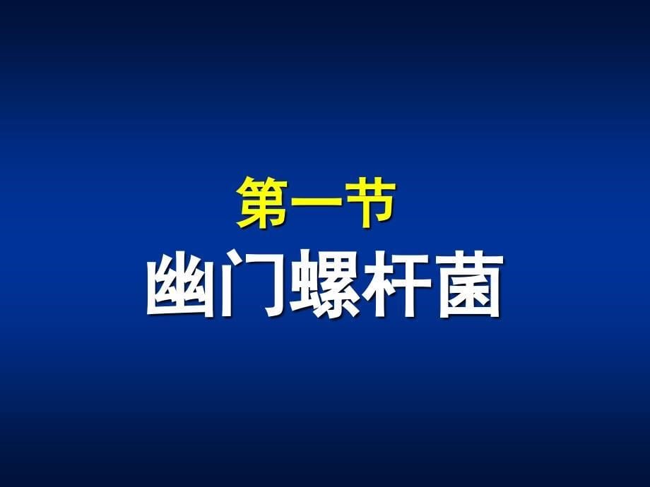 第12章螺杆菌属ppt课件_第5页