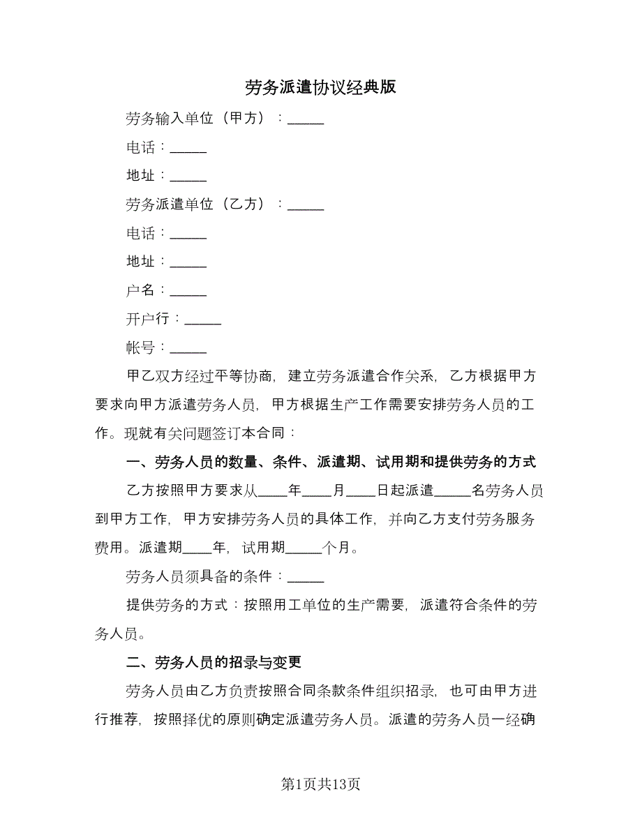 劳务派遣协议经典版（四篇）.doc_第1页