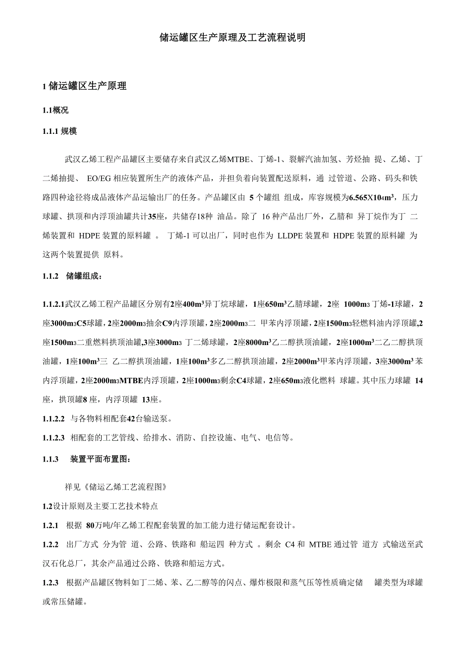 储运罐区生产原理及工艺流程说明_第1页