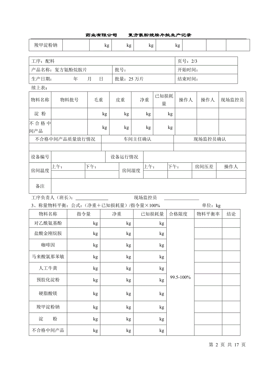 复方氨酚烷胺片批现场生产记录_第2页