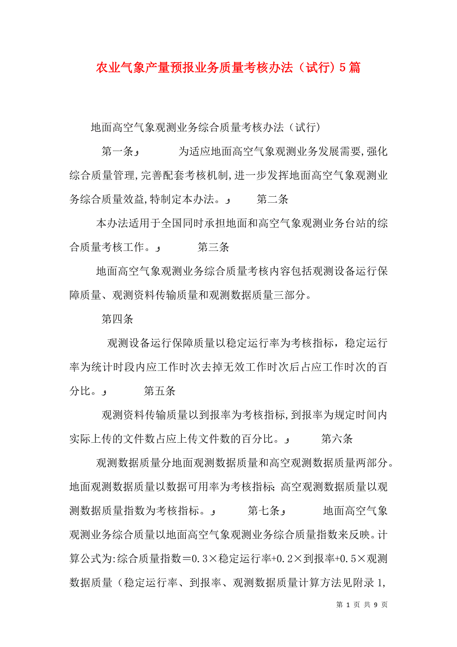 农业气象产量预报业务质量考核办法试行5篇_第1页