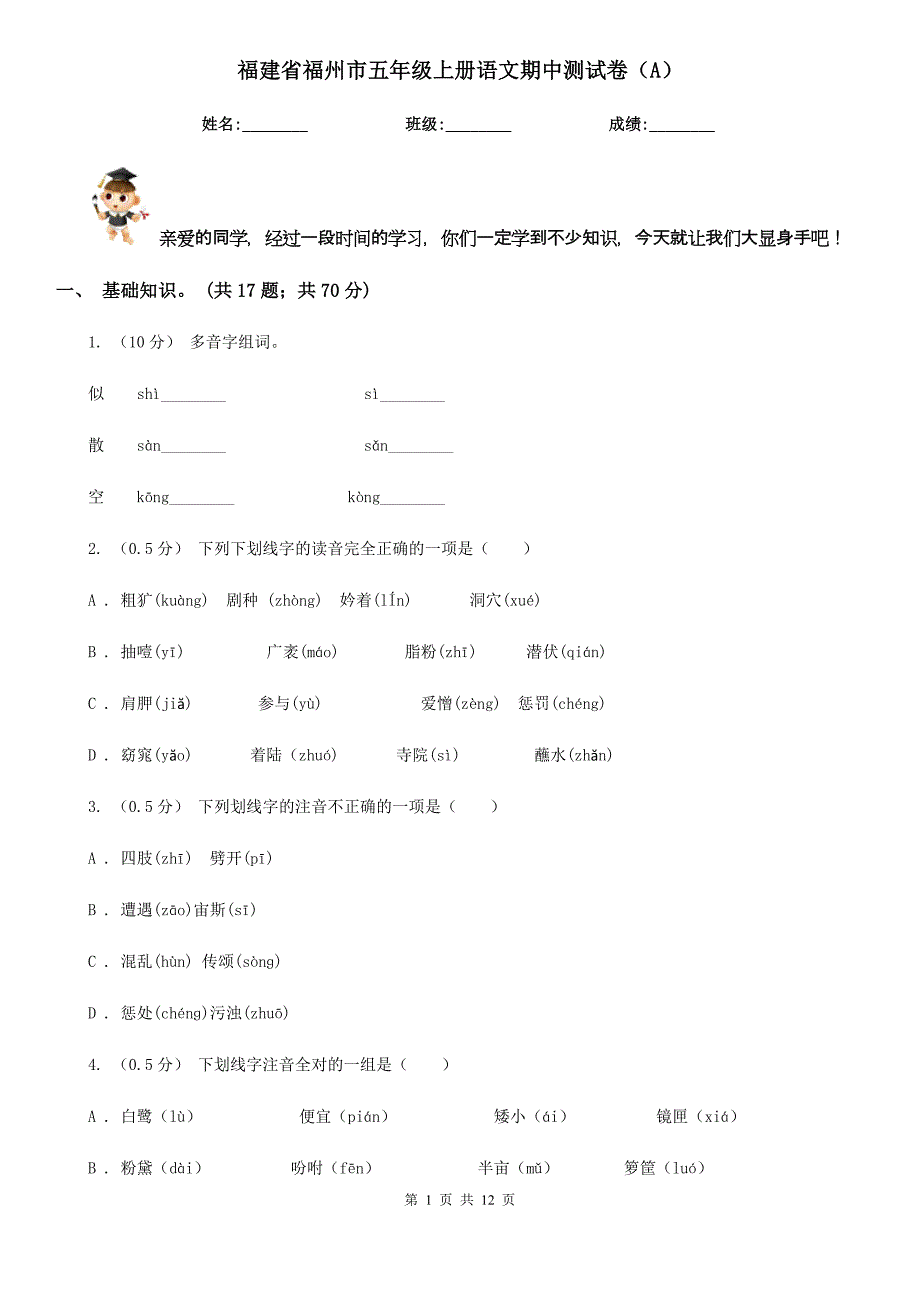 福建省福州市五年级上册语文期中测试卷（A）_第1页