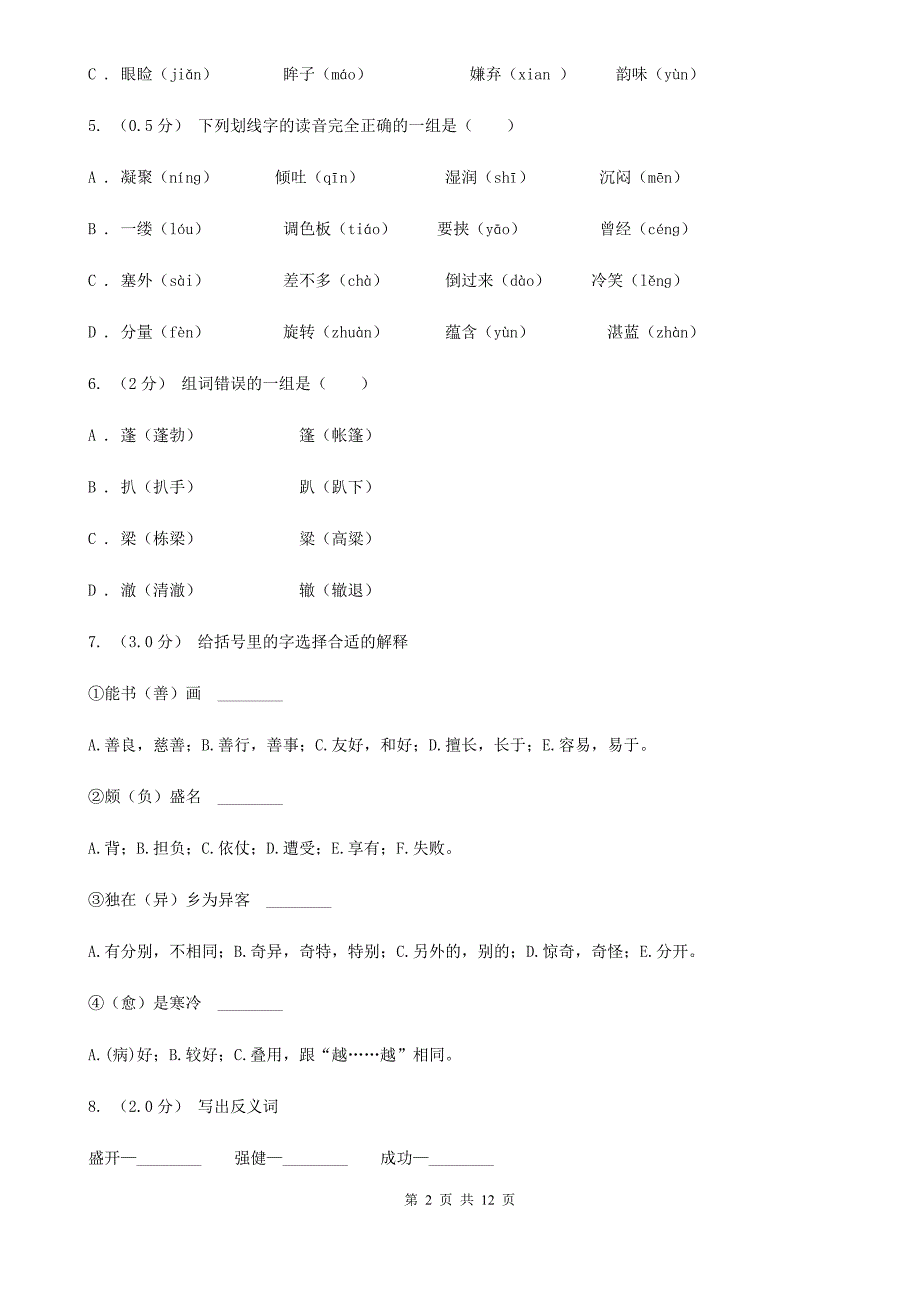 福建省福州市五年级上册语文期中测试卷（A）_第2页