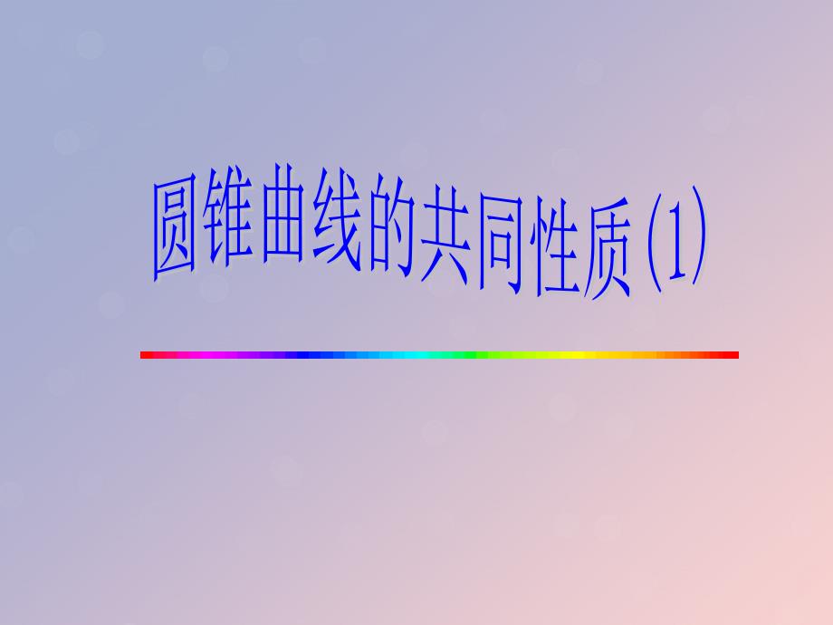 高中数学第二章圆锥曲线与方程2.5圆锥曲线的共同性质课件8苏教版选修11_第1页