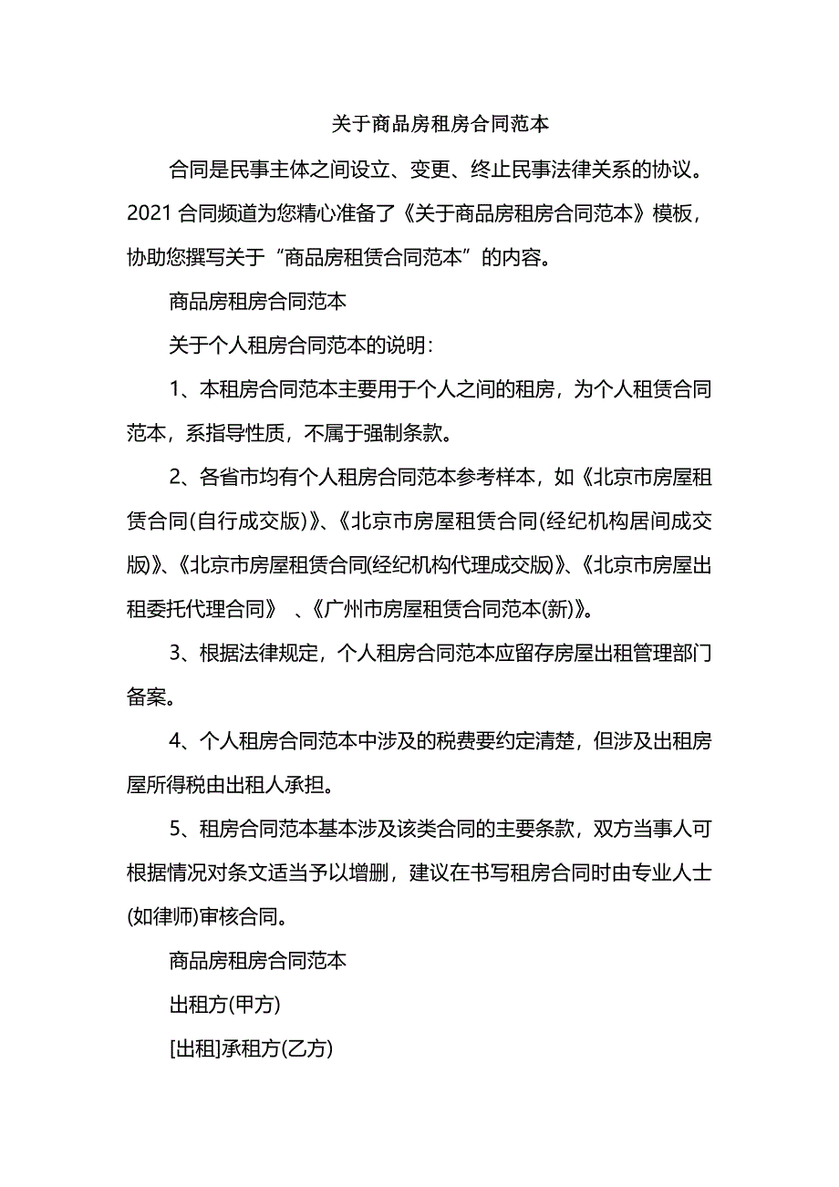 关于商品房租房合同范本_第1页