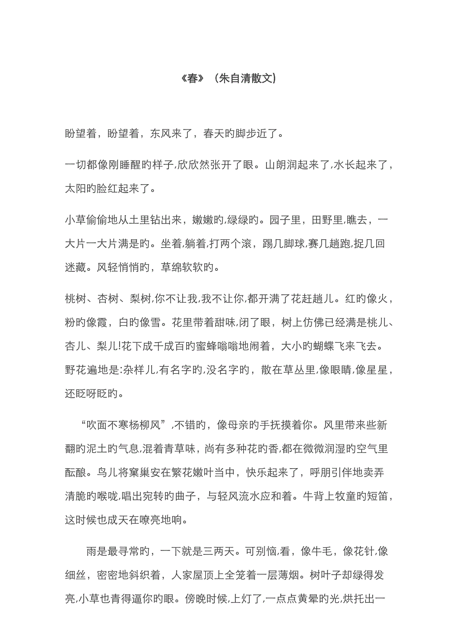 《春》(朱自清散文)_第1页