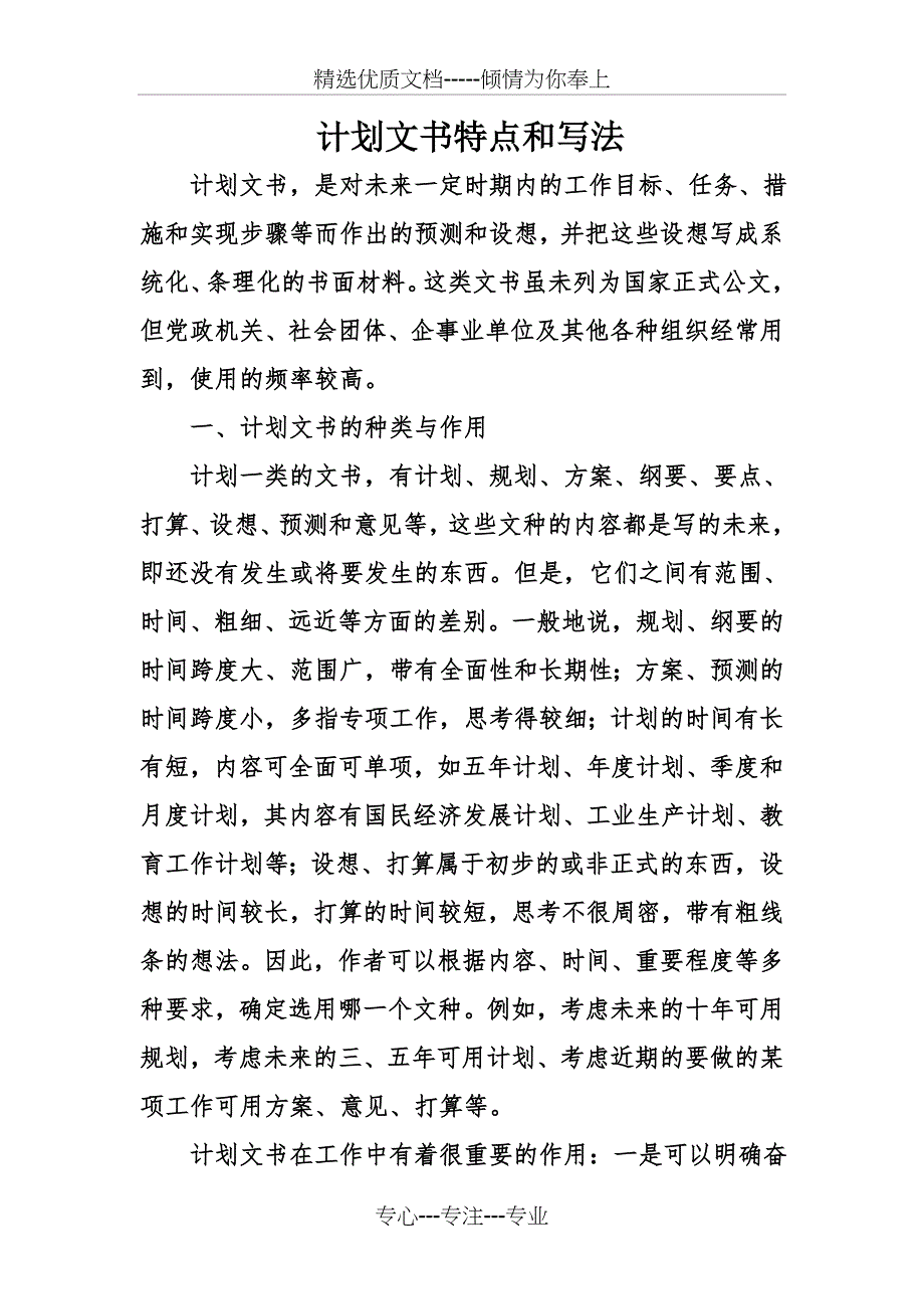 计划文书特点和写法_第1页