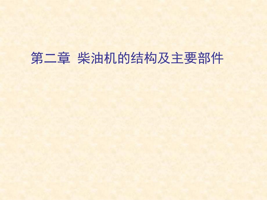 柴油机的结构及主要部件_第1页
