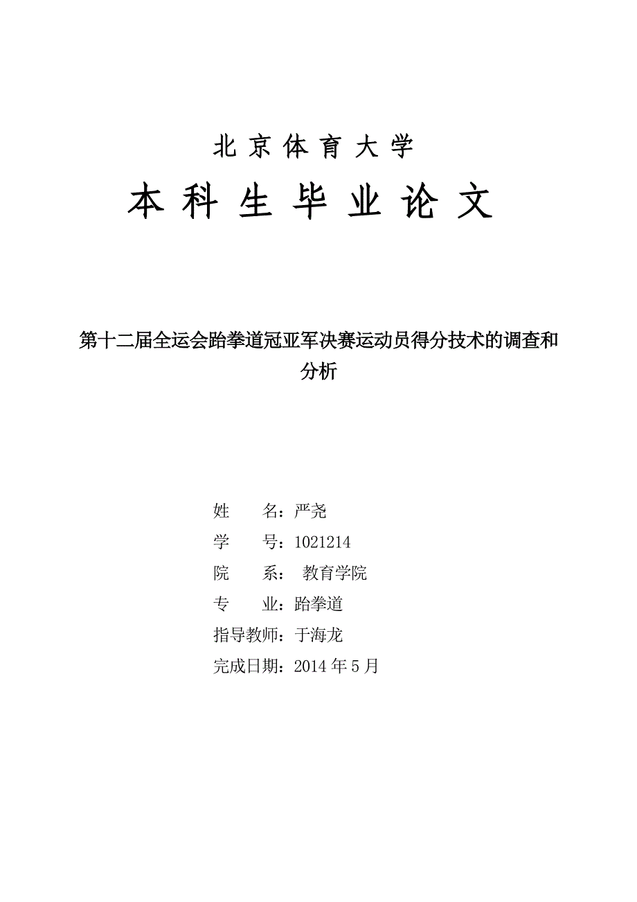 第十二全运会跆拳道冠亚军决赛运动员得分技术的调查和分析论文2_第1页