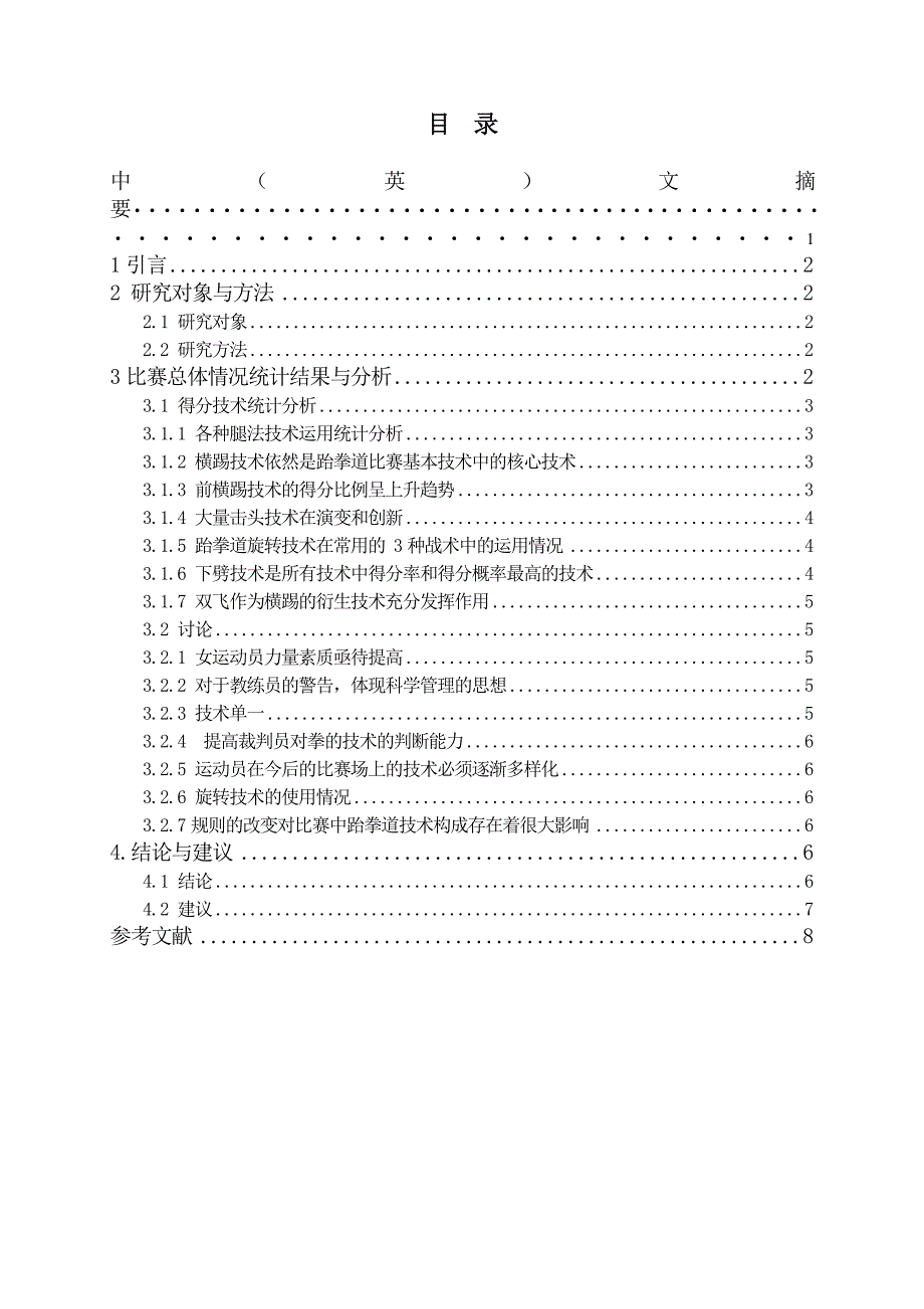 第十二全运会跆拳道冠亚军决赛运动员得分技术的调查和分析论文2_第2页