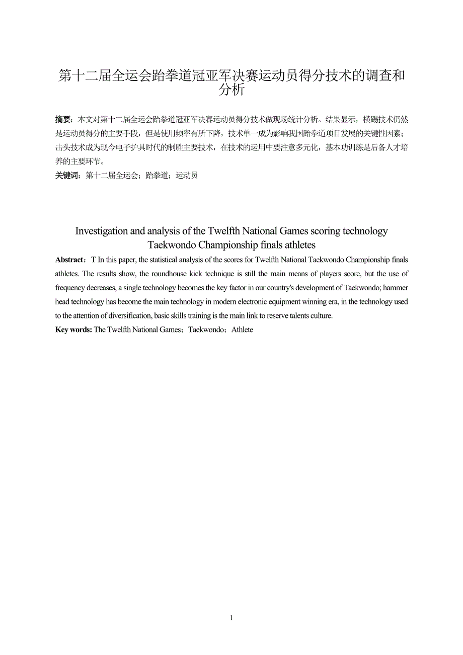 第十二全运会跆拳道冠亚军决赛运动员得分技术的调查和分析论文2_第3页