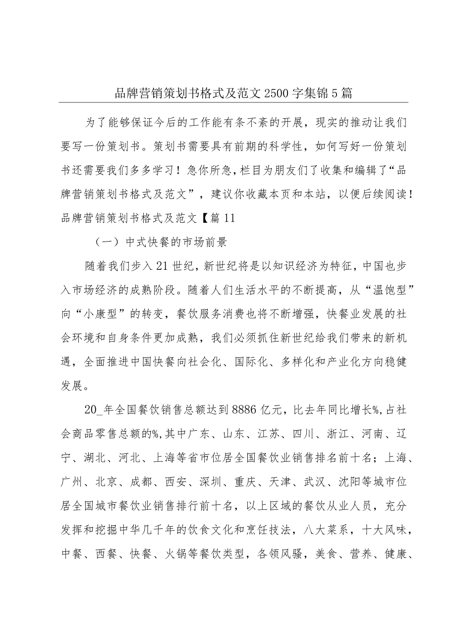 品牌营销策划书格式及范文2500字集锦5篇_第1页