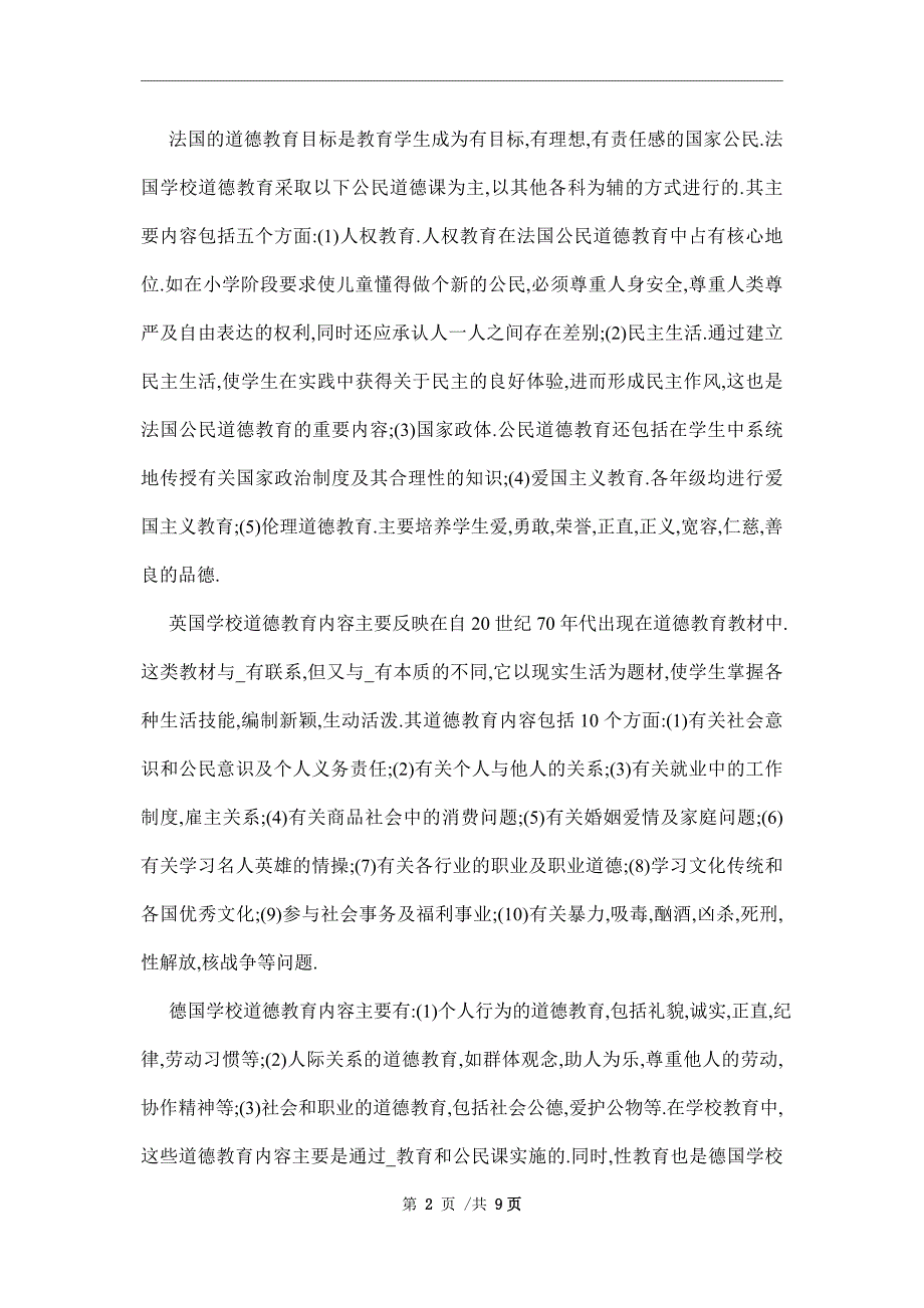 教育科学规划课题开题报告范文_第2页