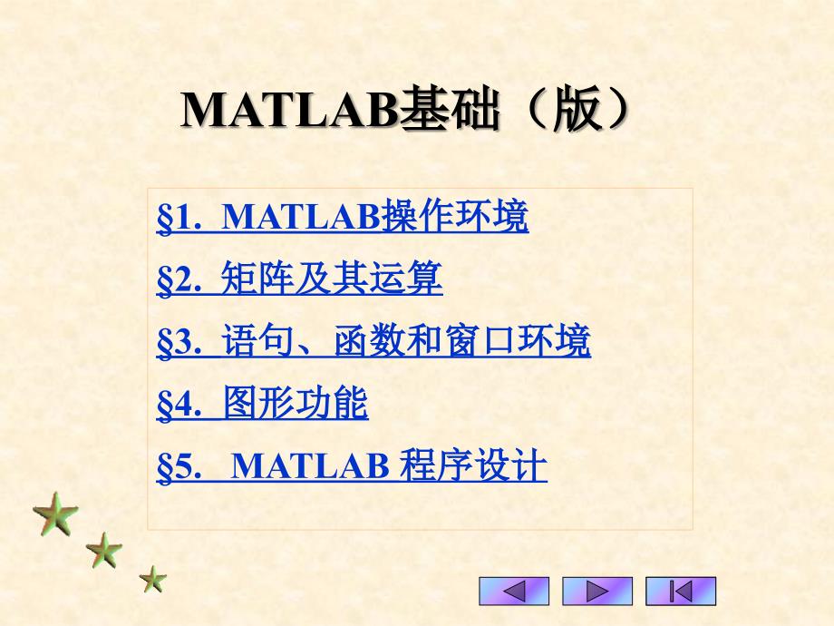 《MATLAB基础》PPT课件_第1页