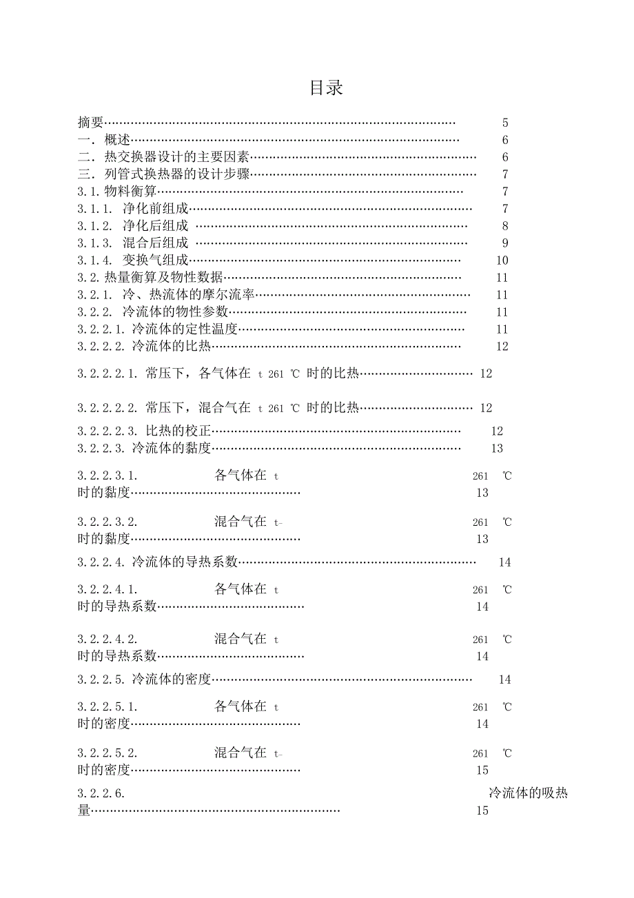 年产5200吨合成氨厂变换工段列管式热交换器的工艺设计教材(DOC 36页)_第2页