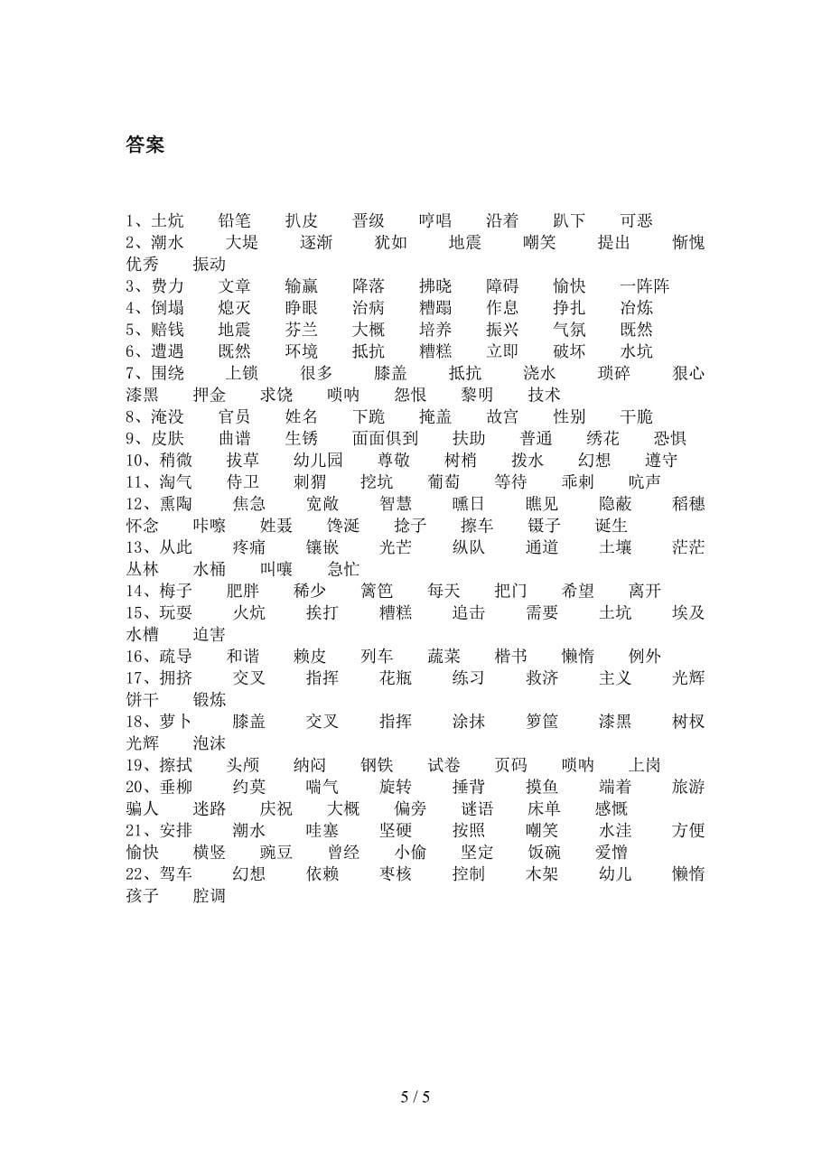 四年级沪教版语文下册形近字培优补差专项含答案_第5页