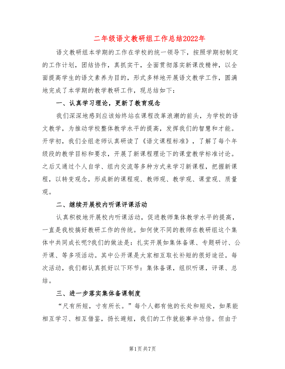 二年级语文教研组工作总结2022年(3篇)_第1页