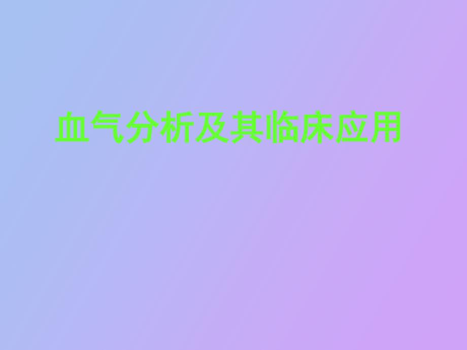 血气分析及其临床应用进修医生上_第1页