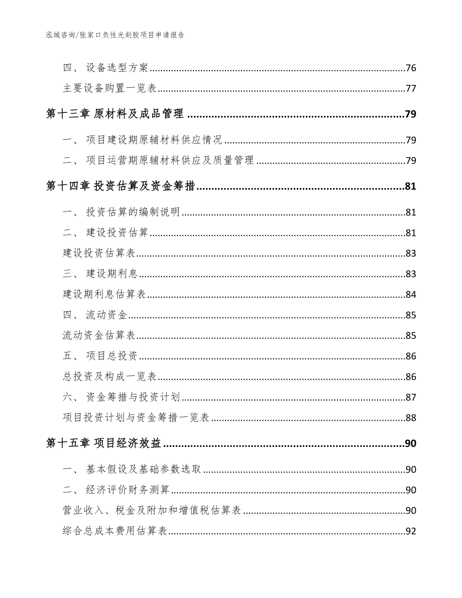 张家口负性光刻胶项目申请报告【模板范文】_第4页