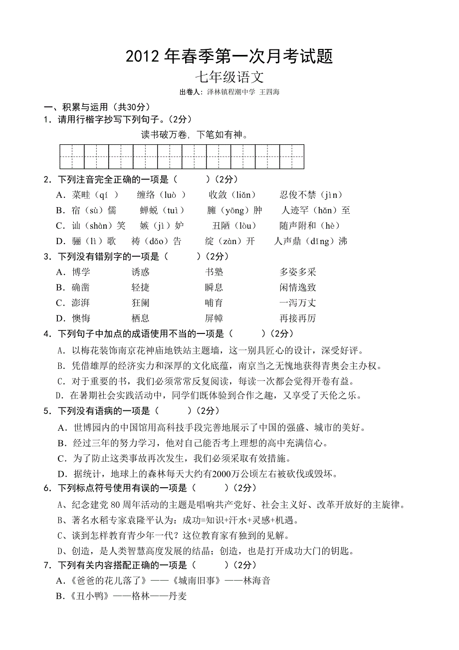 2012年春七年级语文月考试题_第1页