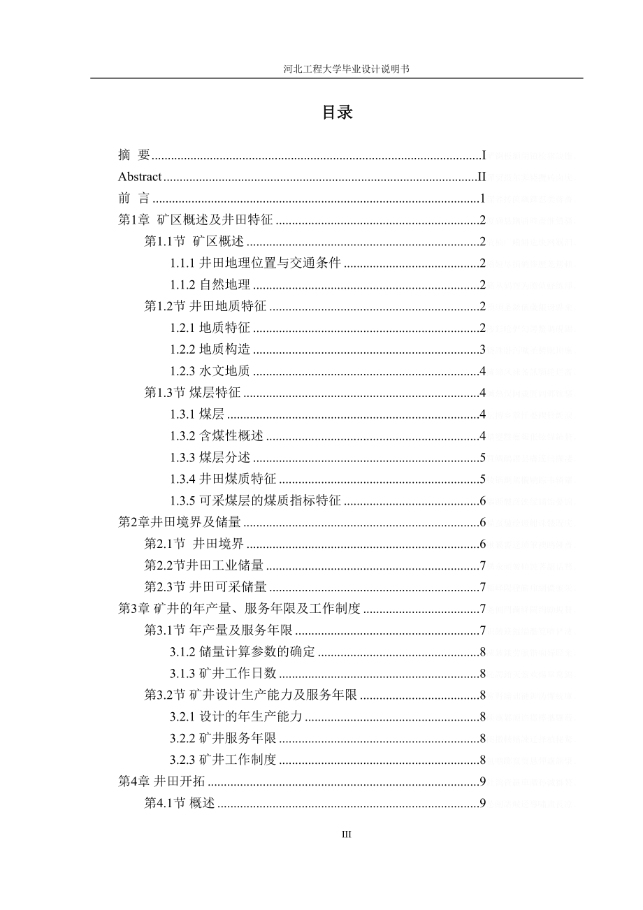 年产量180万吨的煤矿设计说明书(DOC 90页)_第3页