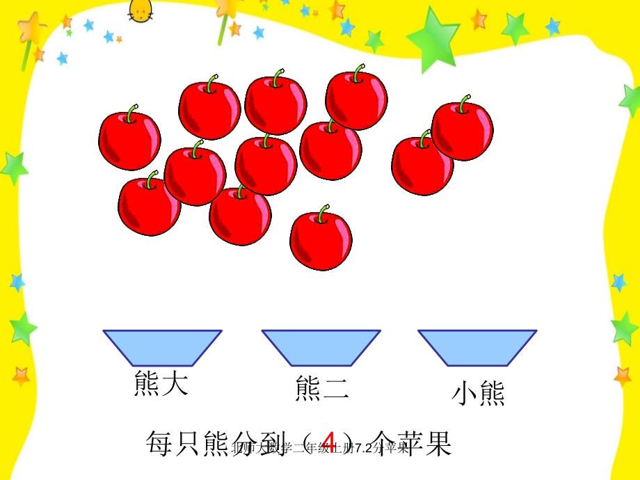 北师大数学二年级上册7.2分苹果_第3页