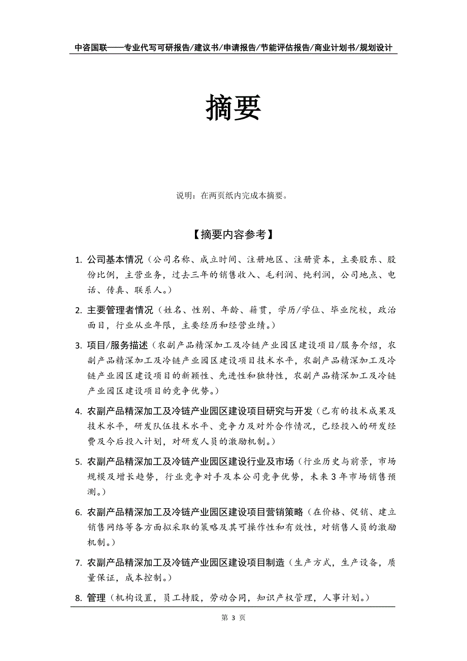 农副产品精深加工及冷链产业园区建设项目商业计划书写作模板_第4页