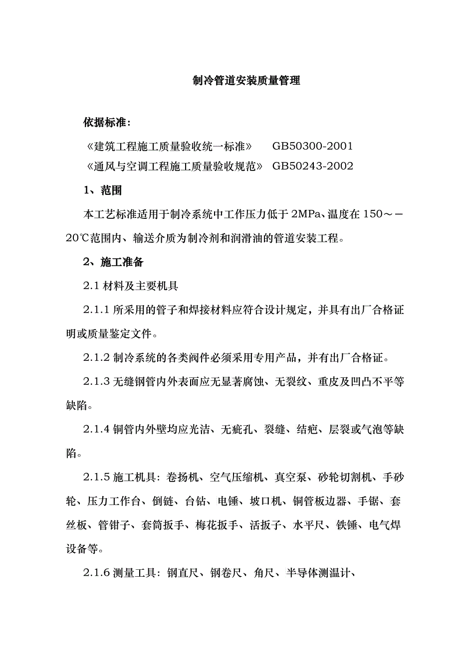 08 制冷管道安装质量管理_第1页