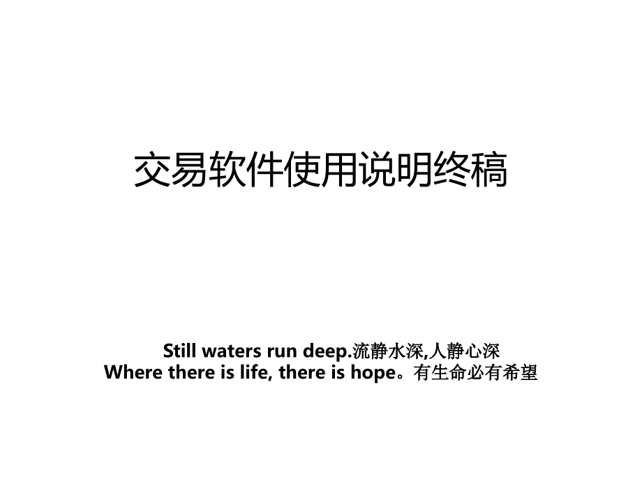 交易软件使用说明终稿_第1页