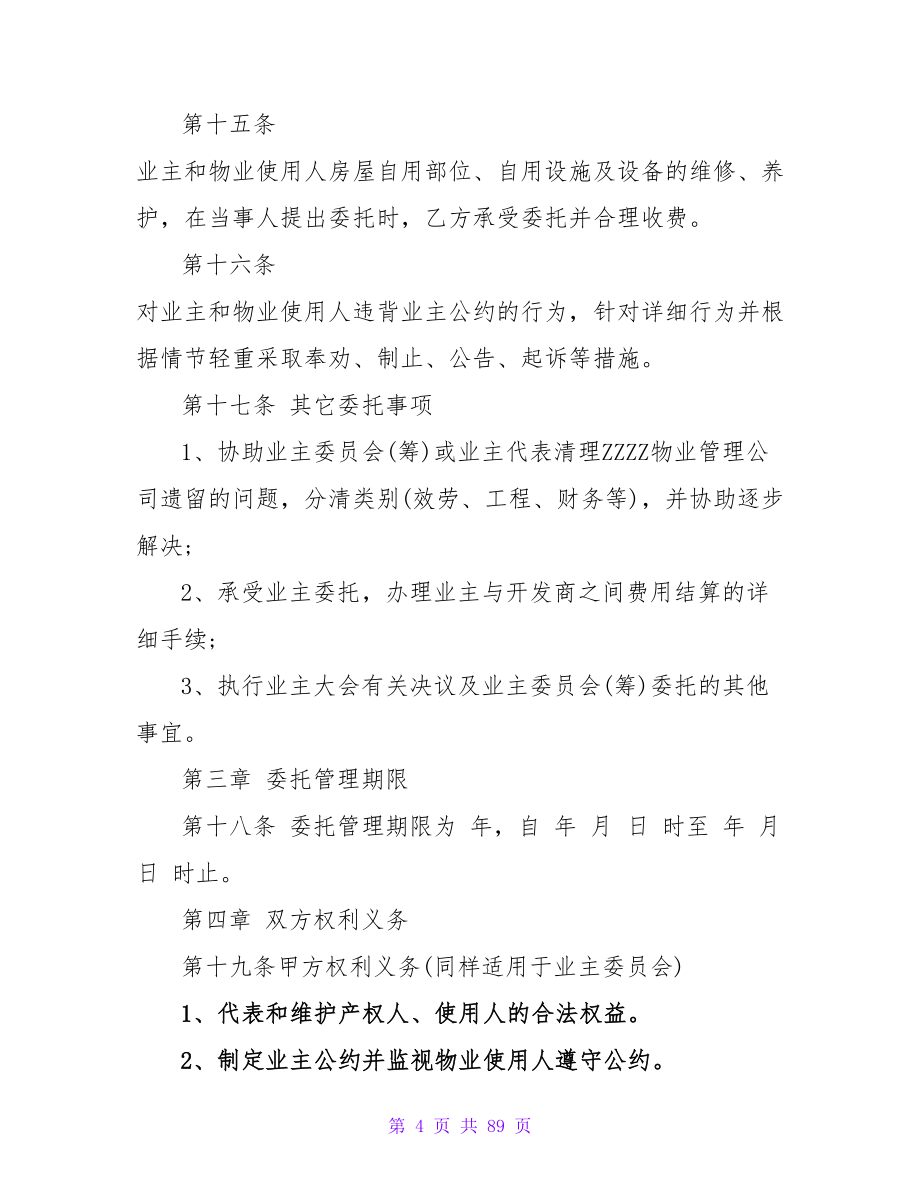 物业委托合同集锦15篇.doc_第4页