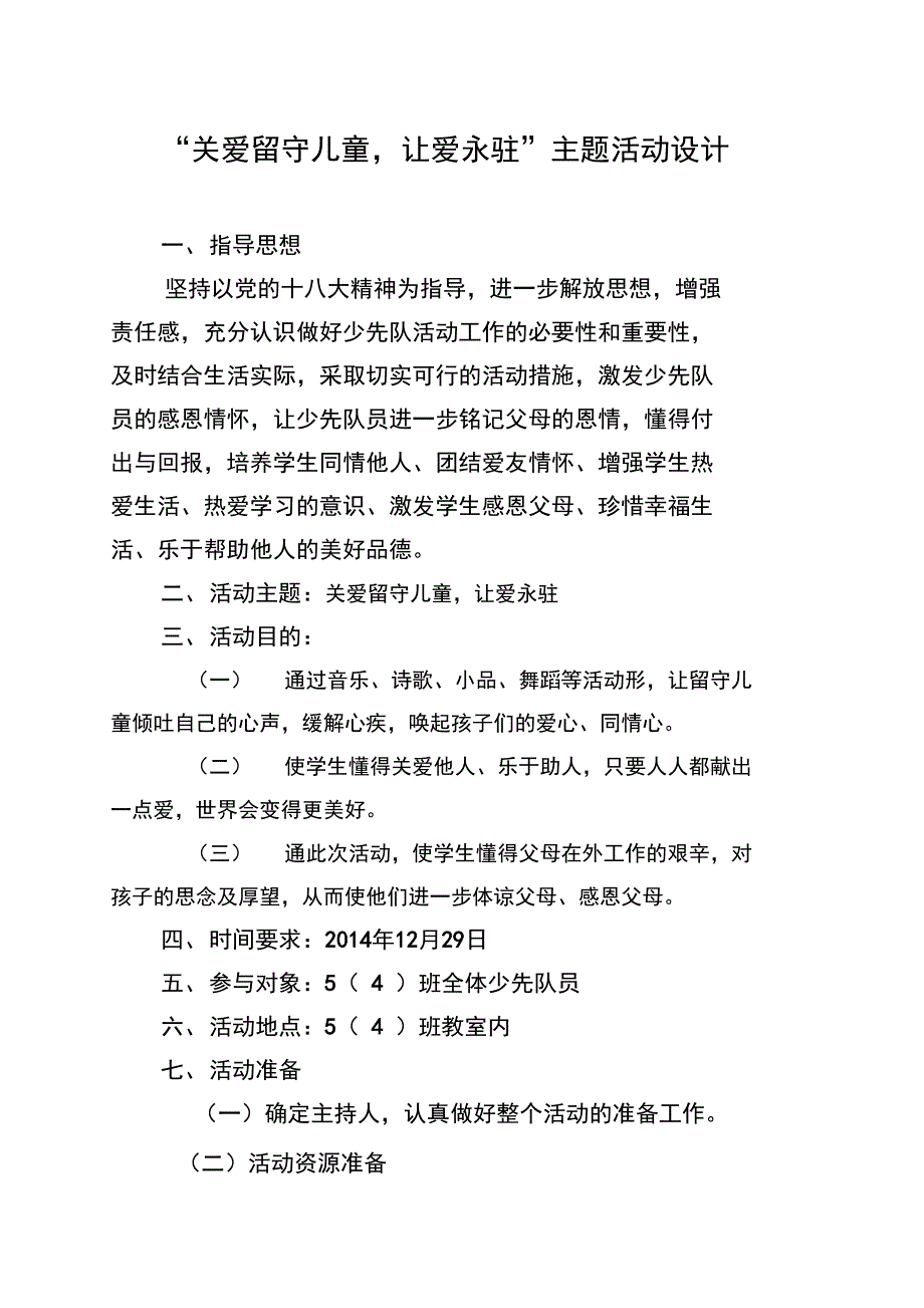 留守儿童,让爱永驻”主题活动设计_第1页